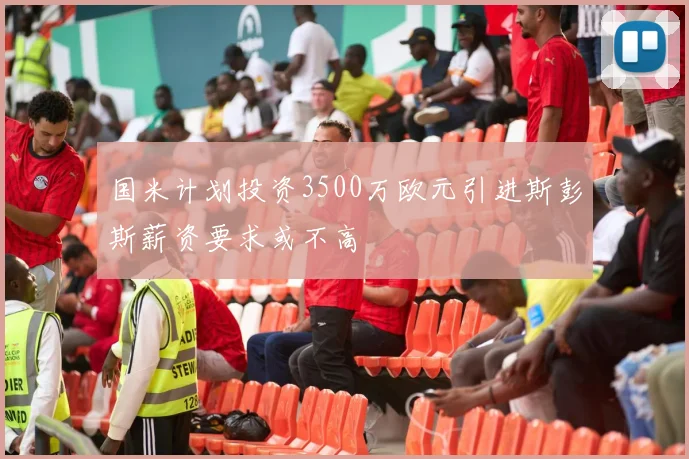 国米计划投资3500万欧元引进斯彭斯薪资要求或不高
