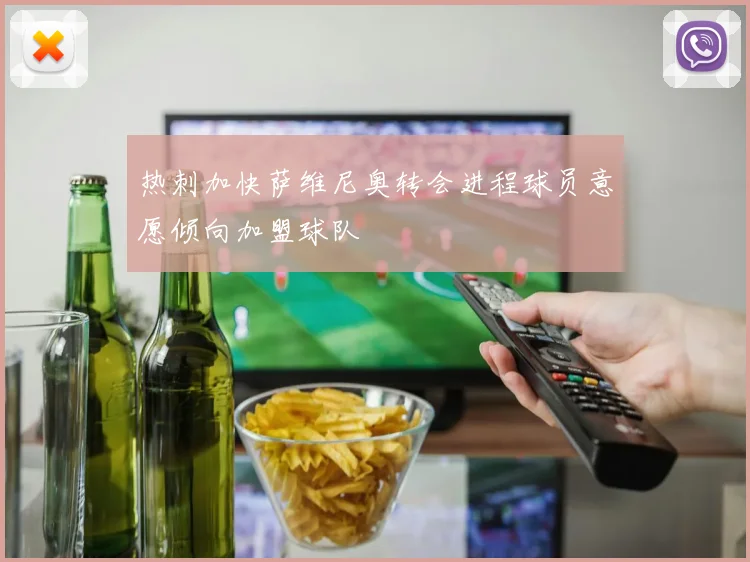 热刺加快萨维尼奥转会进程球员意愿倾向加盟球队